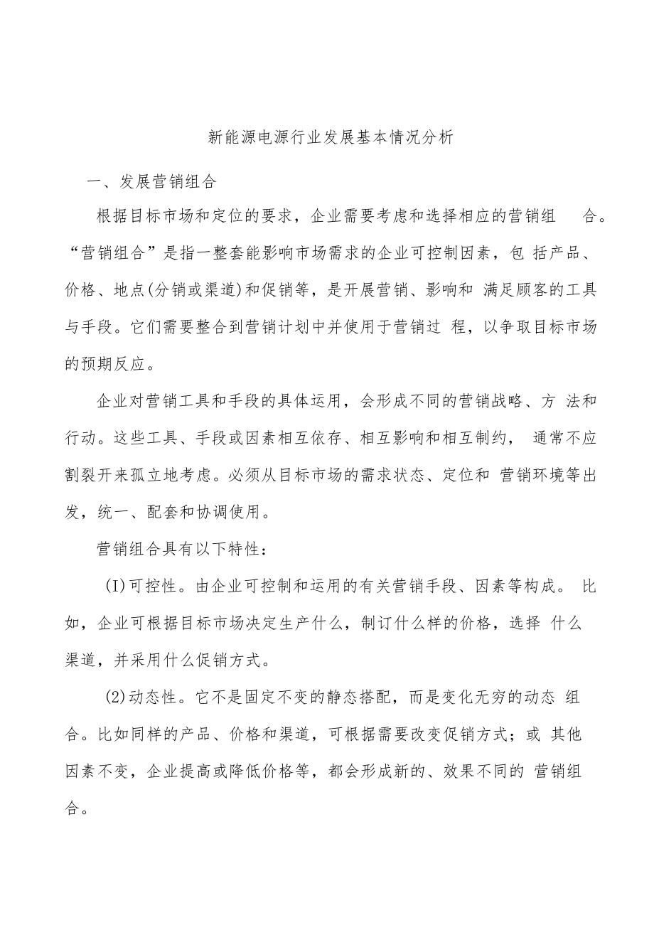 新能源电源行业发展基本情况分析.docx_第1页