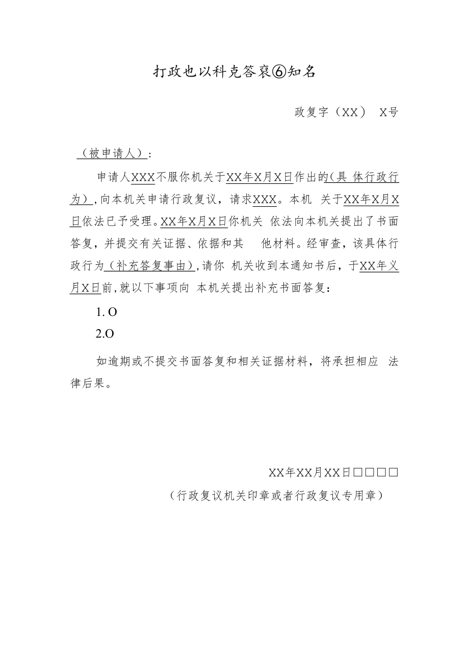 行政复议补充答复通知书.docx_第1页