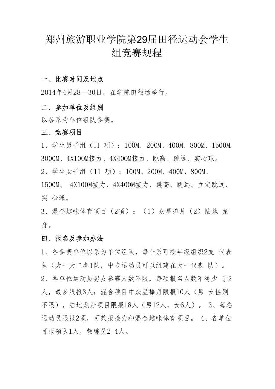 郑州旅游职业学院第29届田径运动会学生组竞赛规程.docx_第1页