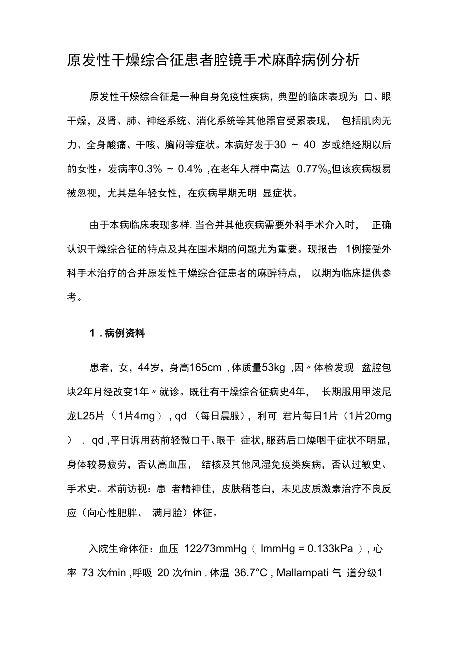 麻醉科医师晋升副主任（主任）医师高级职称病例分析专题报告（原发性干燥综合征患者腔镜手术麻醉）.docx_第2页