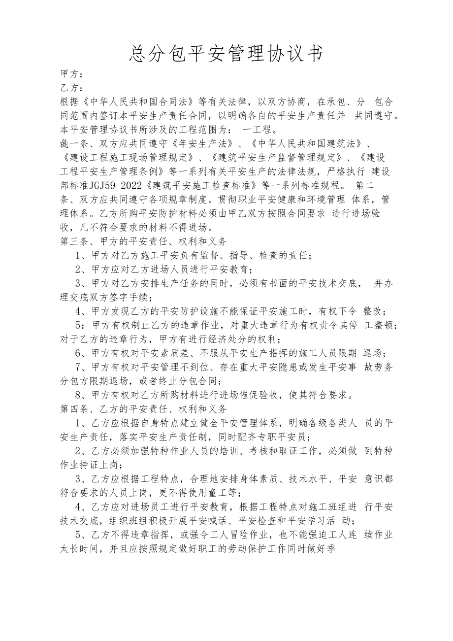 项目与分包队伍安全管理协议书.docx_第1页