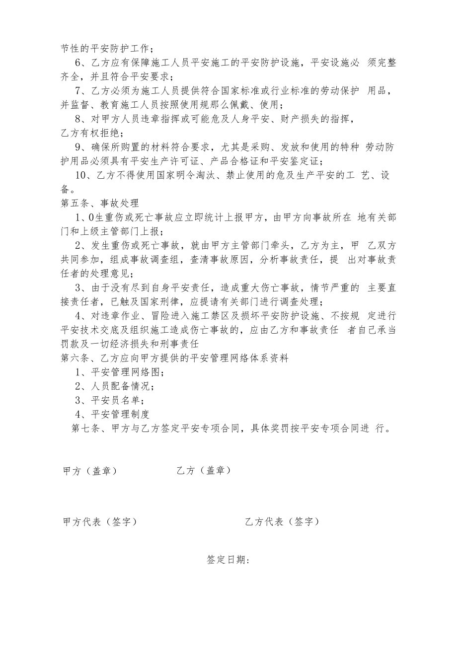 项目与分包队伍安全管理协议书.docx_第2页