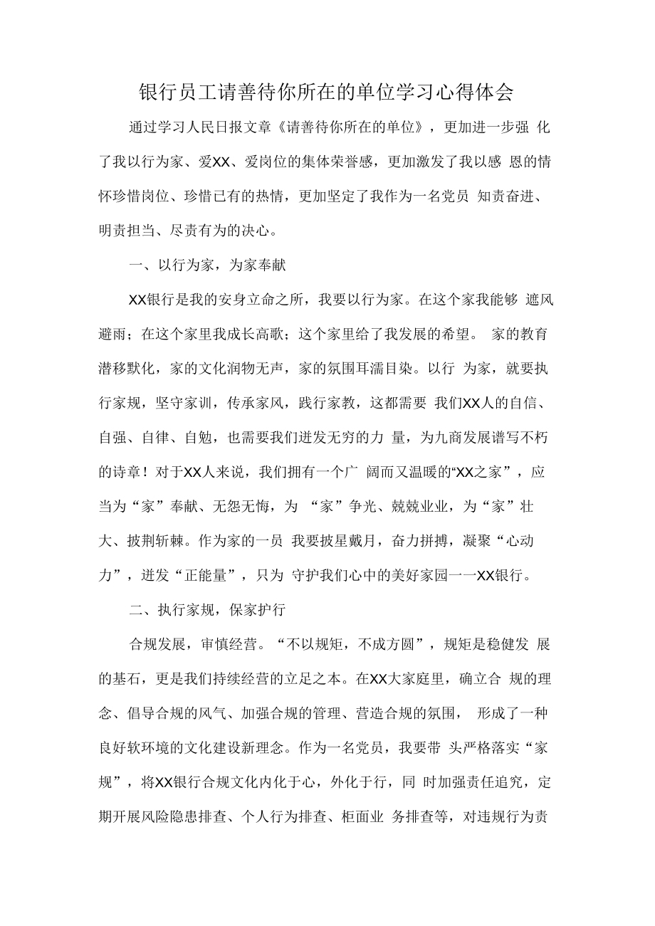 银行员工请善待你所在的单位学习心得体会.docx_第1页