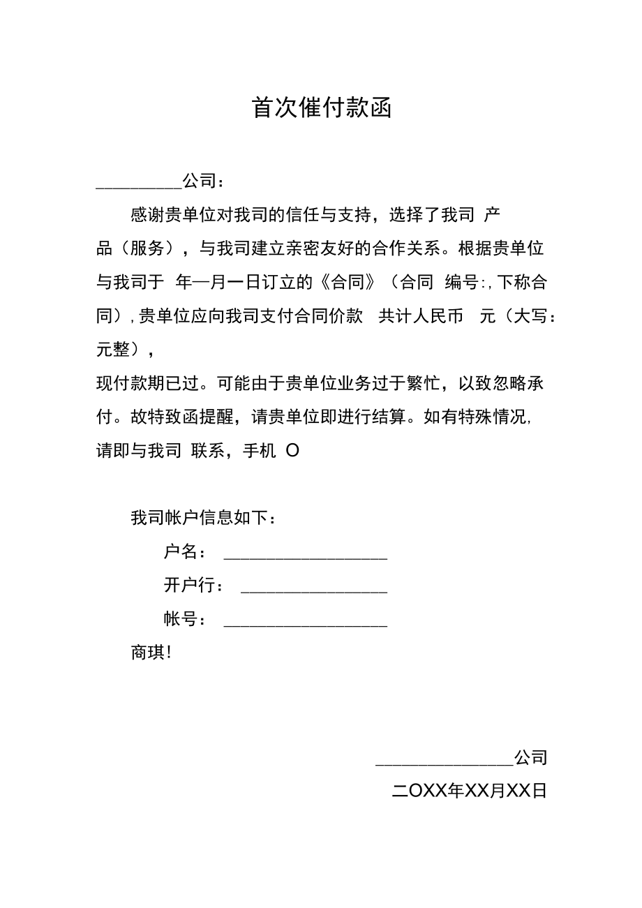 首次催付款函.docx_第1页