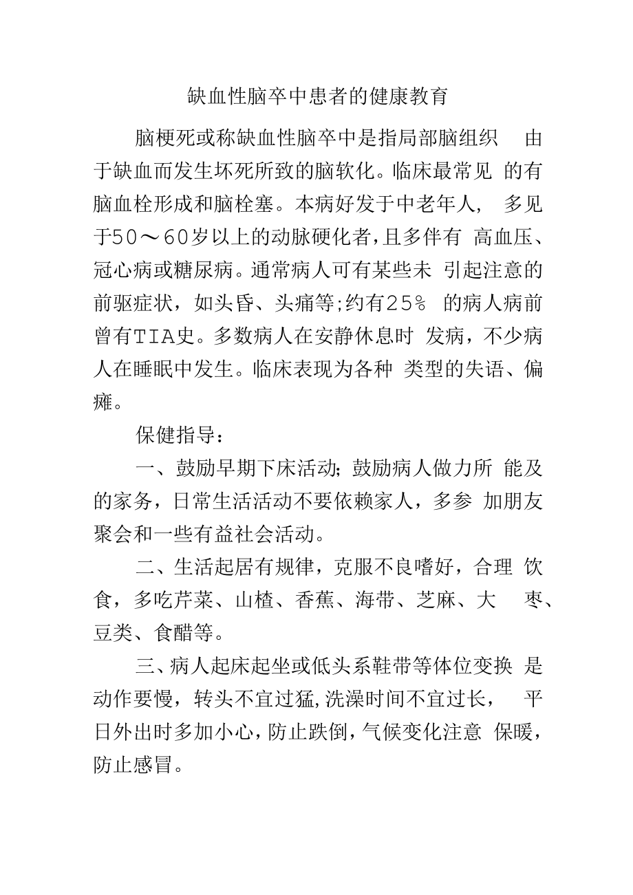 缺血性脑卒中患者的健康教育.docx_第1页