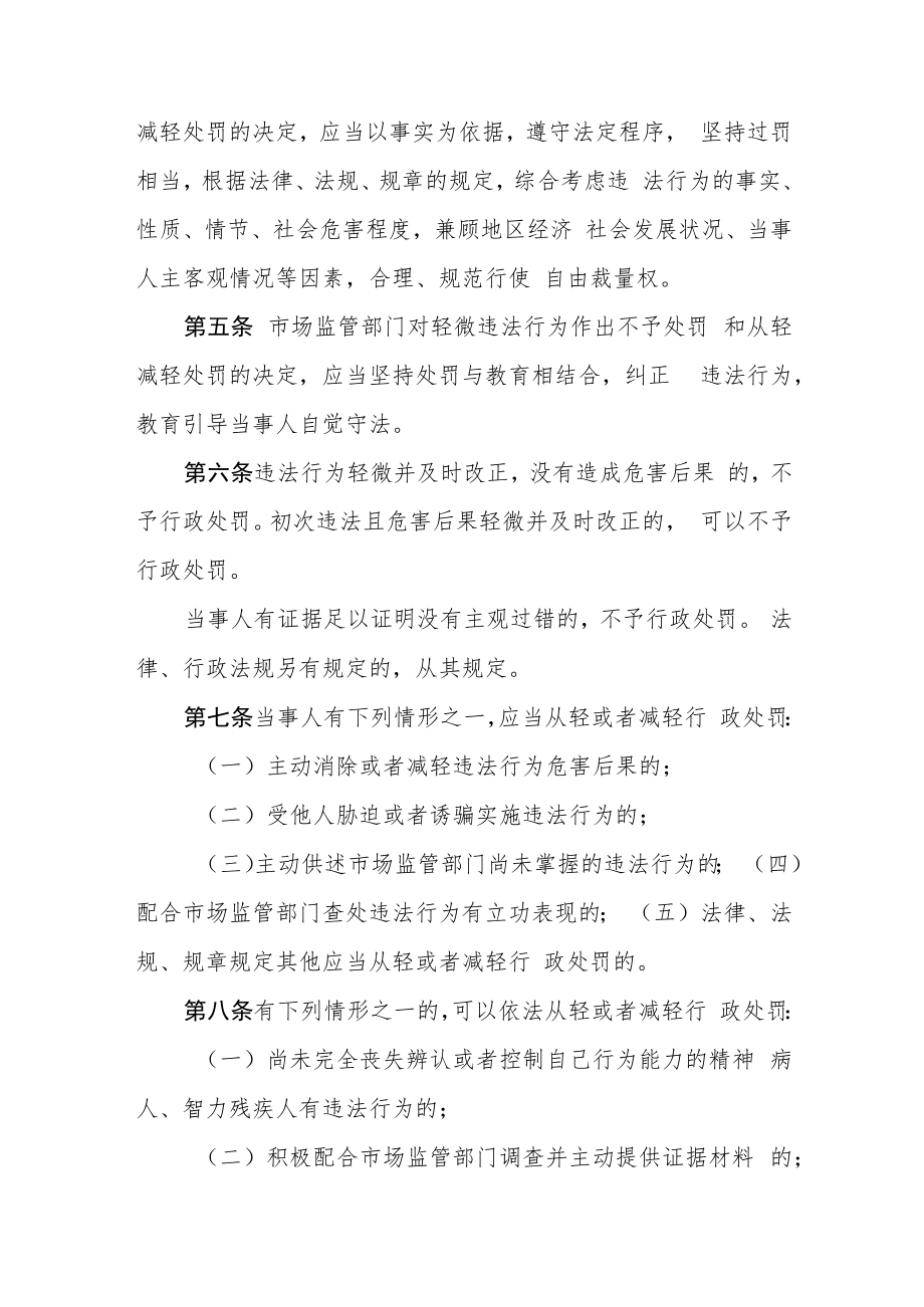 长三角地区市场监管领域轻微违法行为不予处罚和从轻减轻处罚规定.docx_第2页