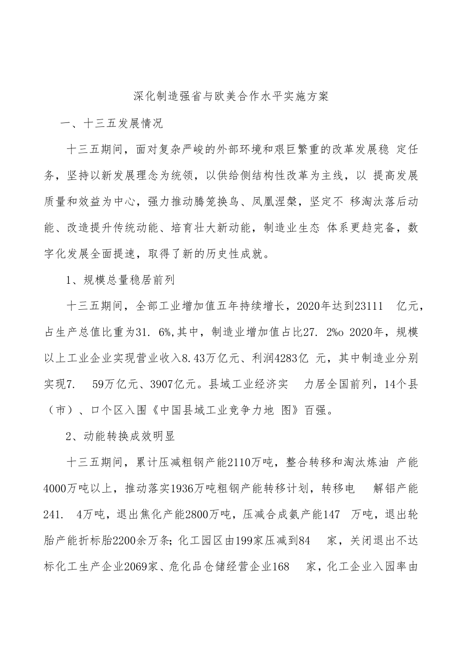 深化制造强省与欧美合作水平实施方案.docx_第1页