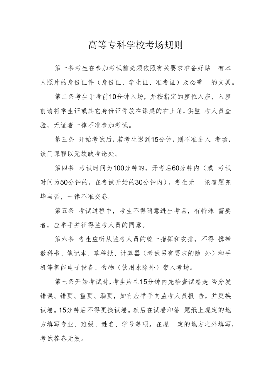 高等专科学校考场规则.docx_第1页