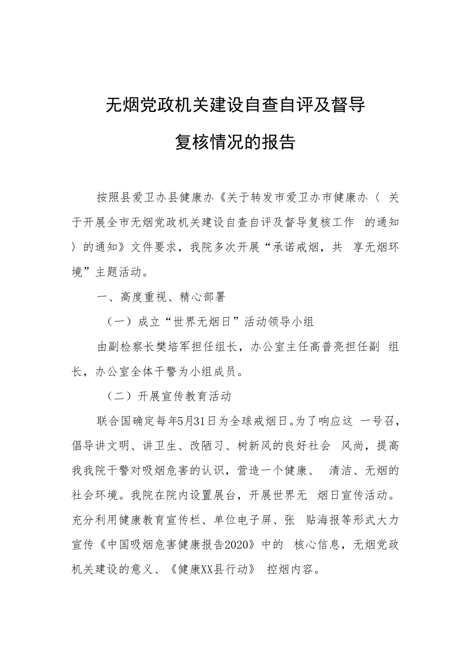 检察院无烟党政机关自查报告.docx_第1页