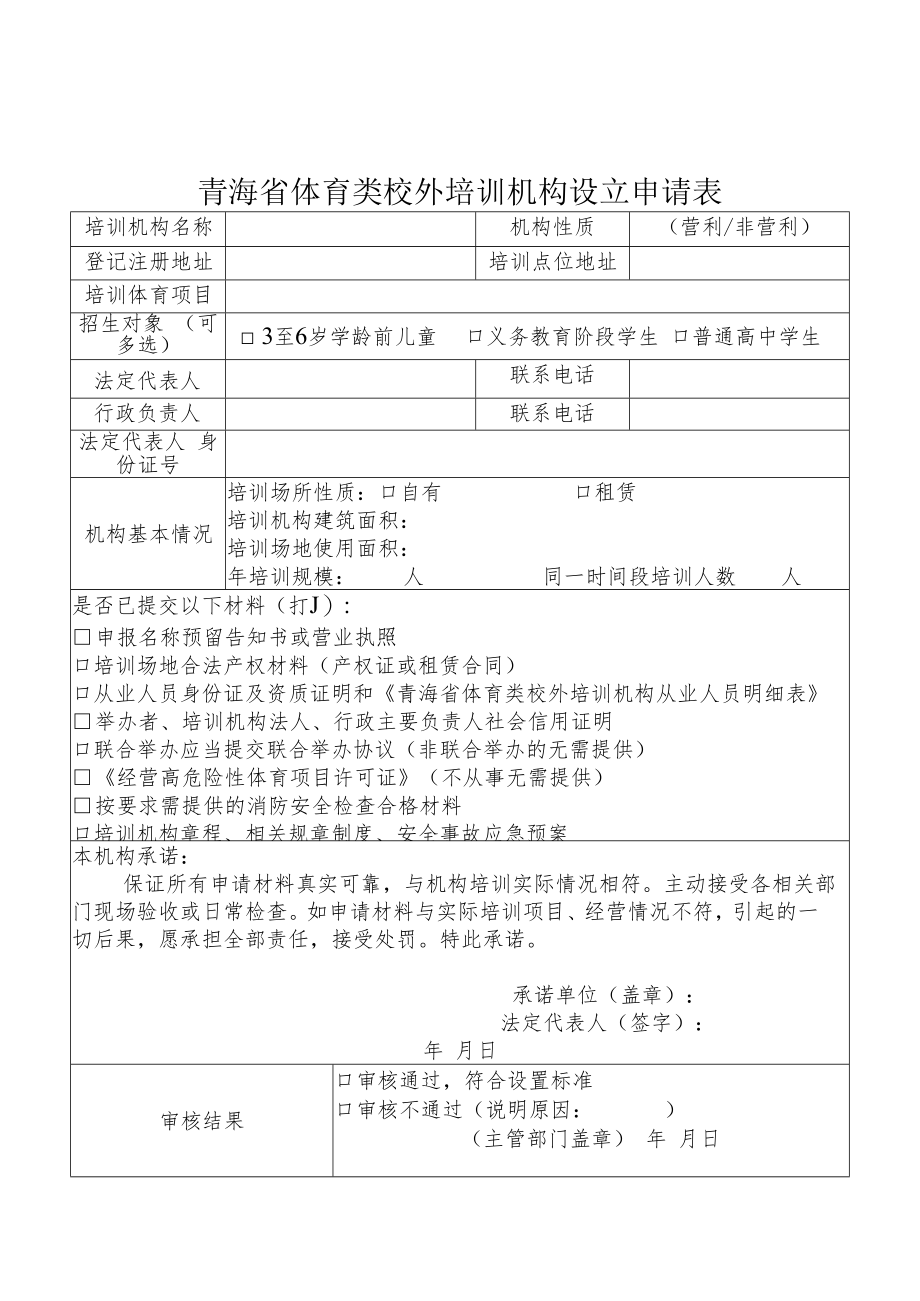 青海省体育类校外培训机构设立申请表、从业人员明细表、审核意见书、备案书、承诺书、回执.docx_第1页