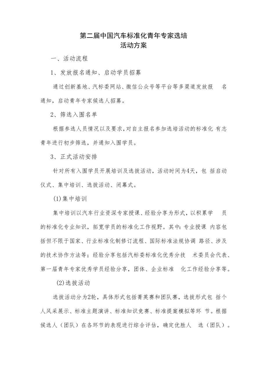 第二届中国汽车标准化青年专家选培活动方案.docx_第1页