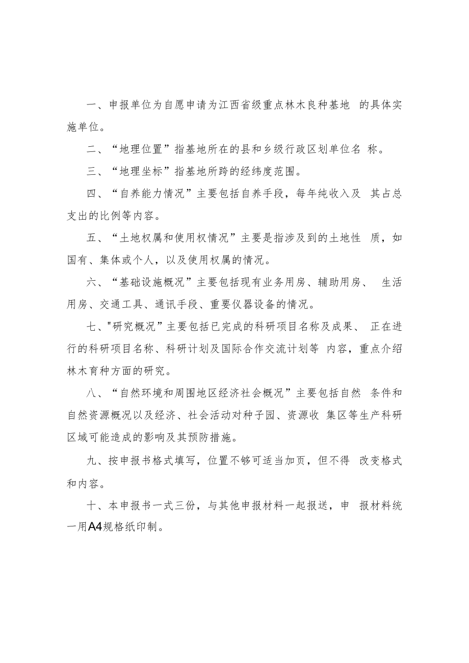 江西省级重点林木良种基地申报书.docx_第2页