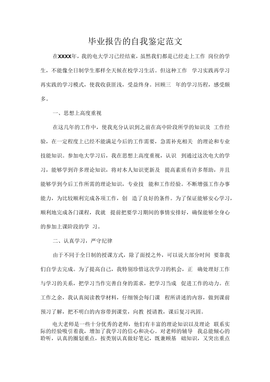 毕业报告的自我鉴定范文.docx_第1页