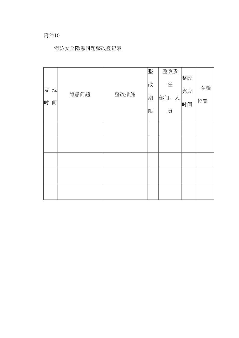 消防安全隐患问题整改登记表.docx_第1页