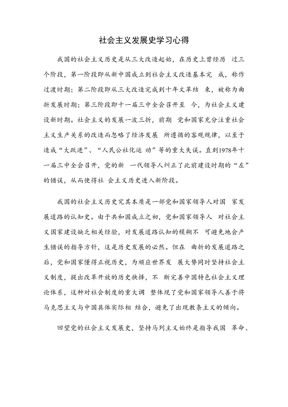 社会主义发展史学习心得.docx_第1页