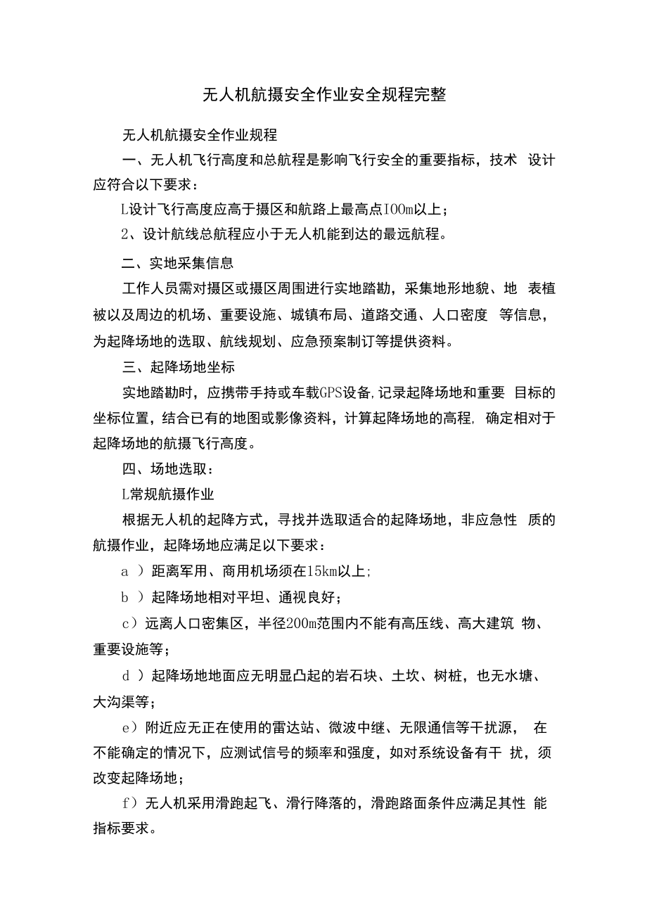 无人机航摄安全作业安全规程完整.docx_第1页