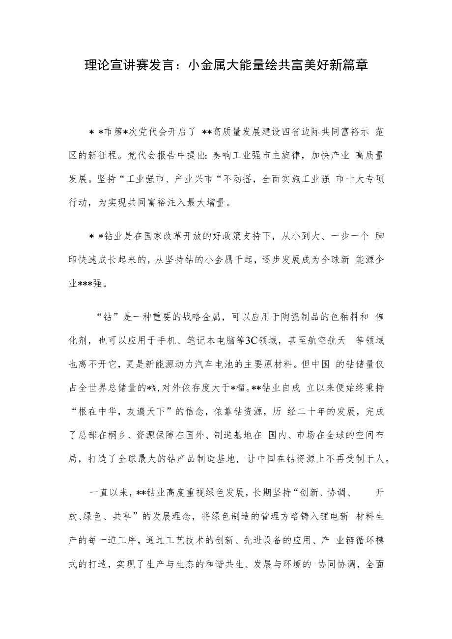 理论宣讲赛发言：小金属大能量绘共富美好新篇章.docx_第1页