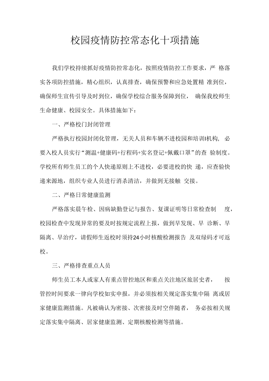 校园疫情防控常态化十项措施.docx_第1页