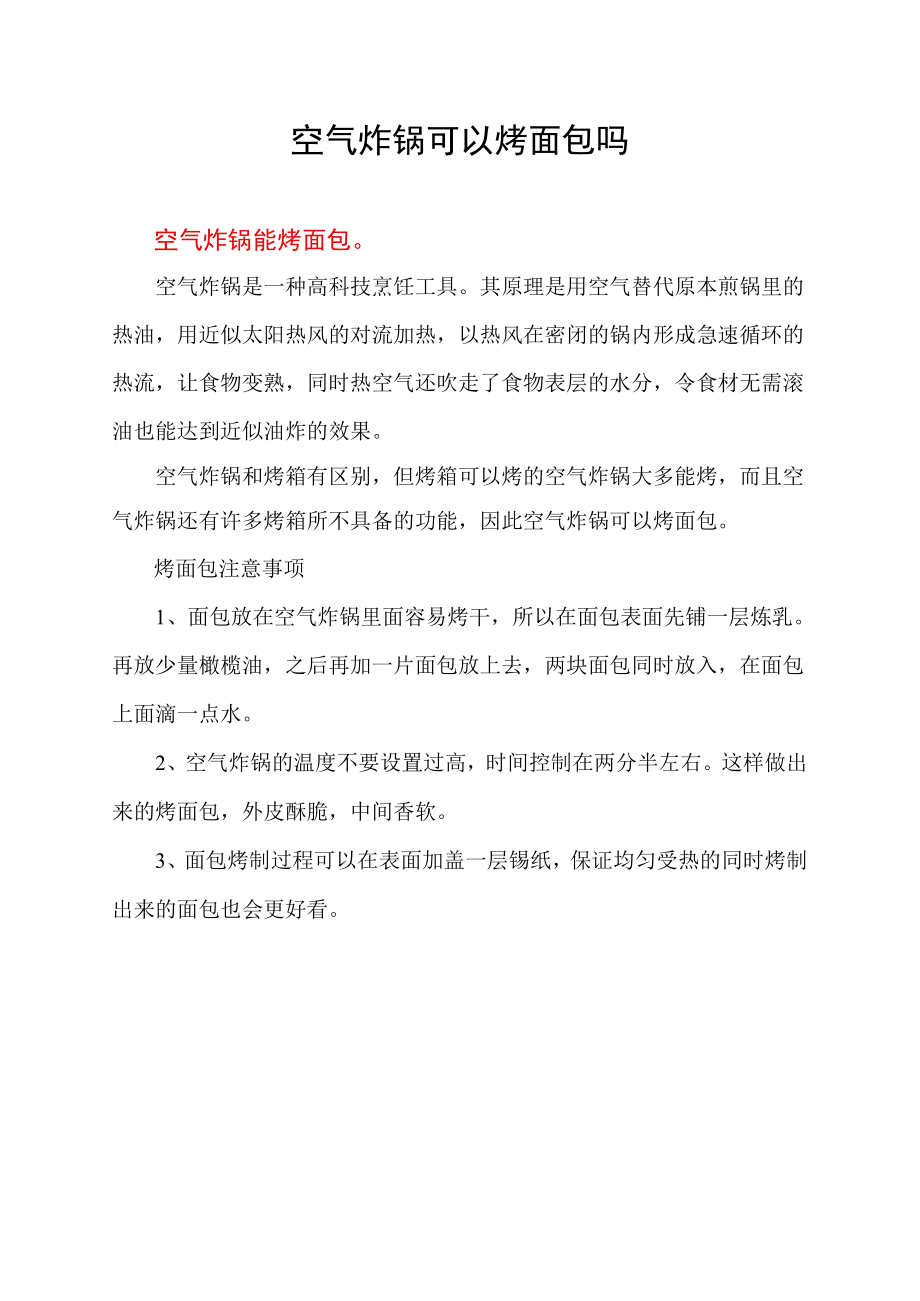 空气炸锅可以烤面包吗.docx_第1页