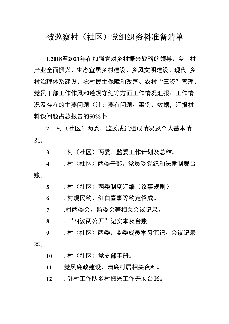 被巡察村（社区）党组织资料准备清单.docx_第1页