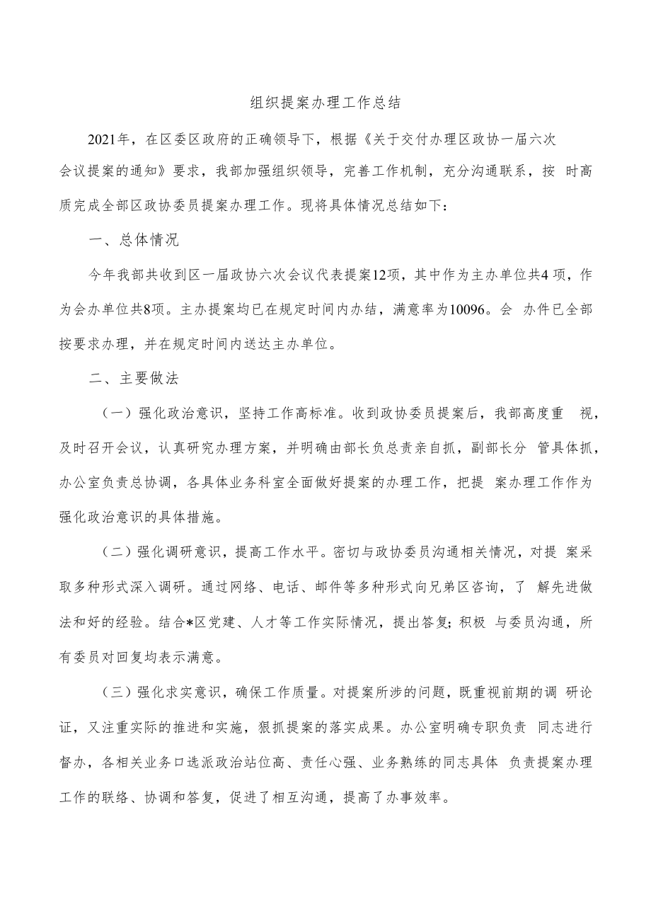 组织提案办理工作总结.docx_第1页