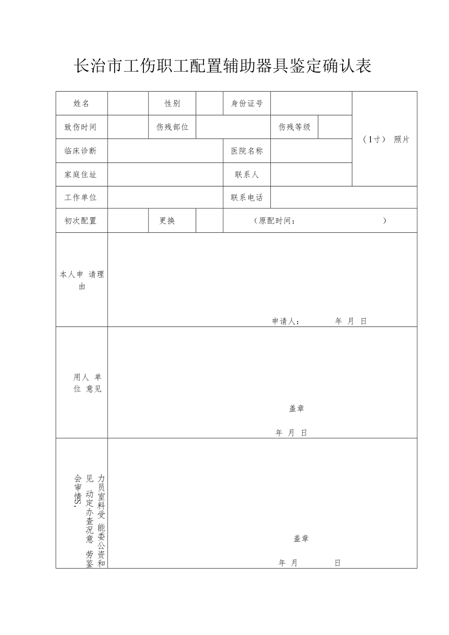 长治市工伤职工配置辅助器具鉴定确认表.docx_第1页