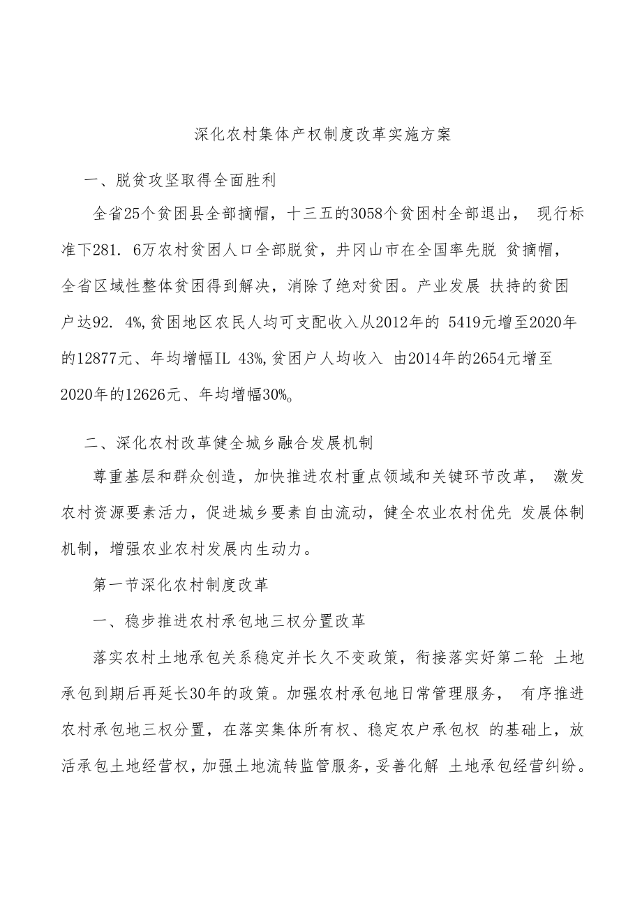 深化农村集体产权制度改革实施方案.docx_第1页