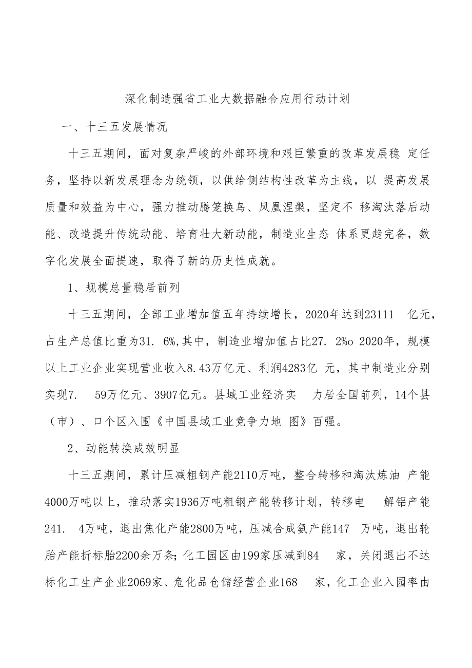 深化制造强省工业大数据融合应用行动计划.docx_第1页