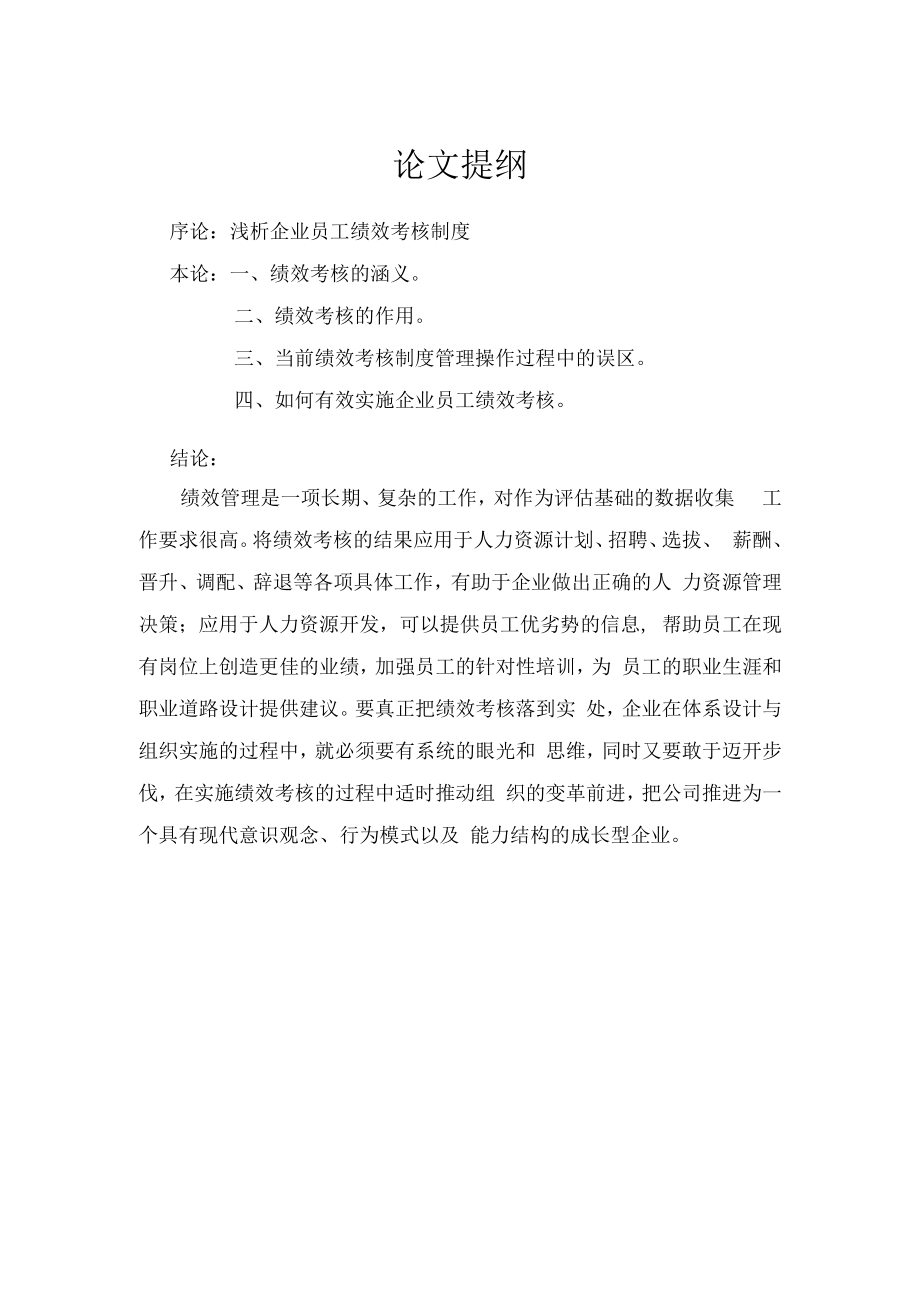 浅析企业员工绩效考核制度.-论文.docx_第2页