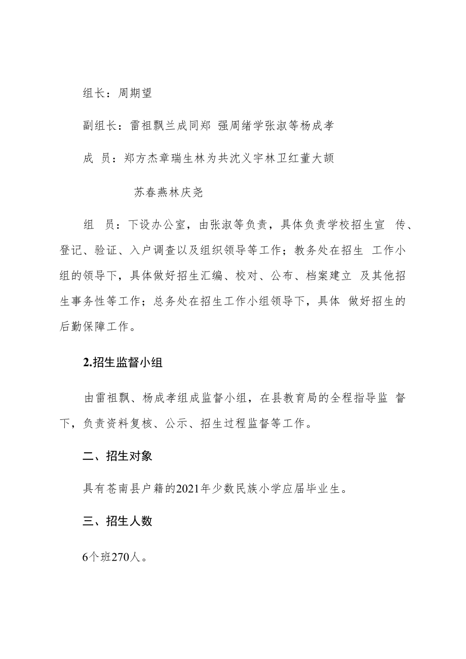 苍南县民族中学少数民族学生2021年秋季招生方案.docx_第2页