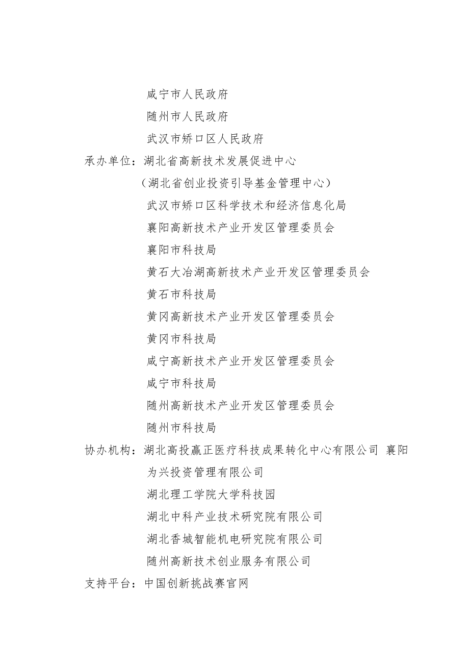 第七届中国创新挑战赛湖北工作方案.docx_第2页