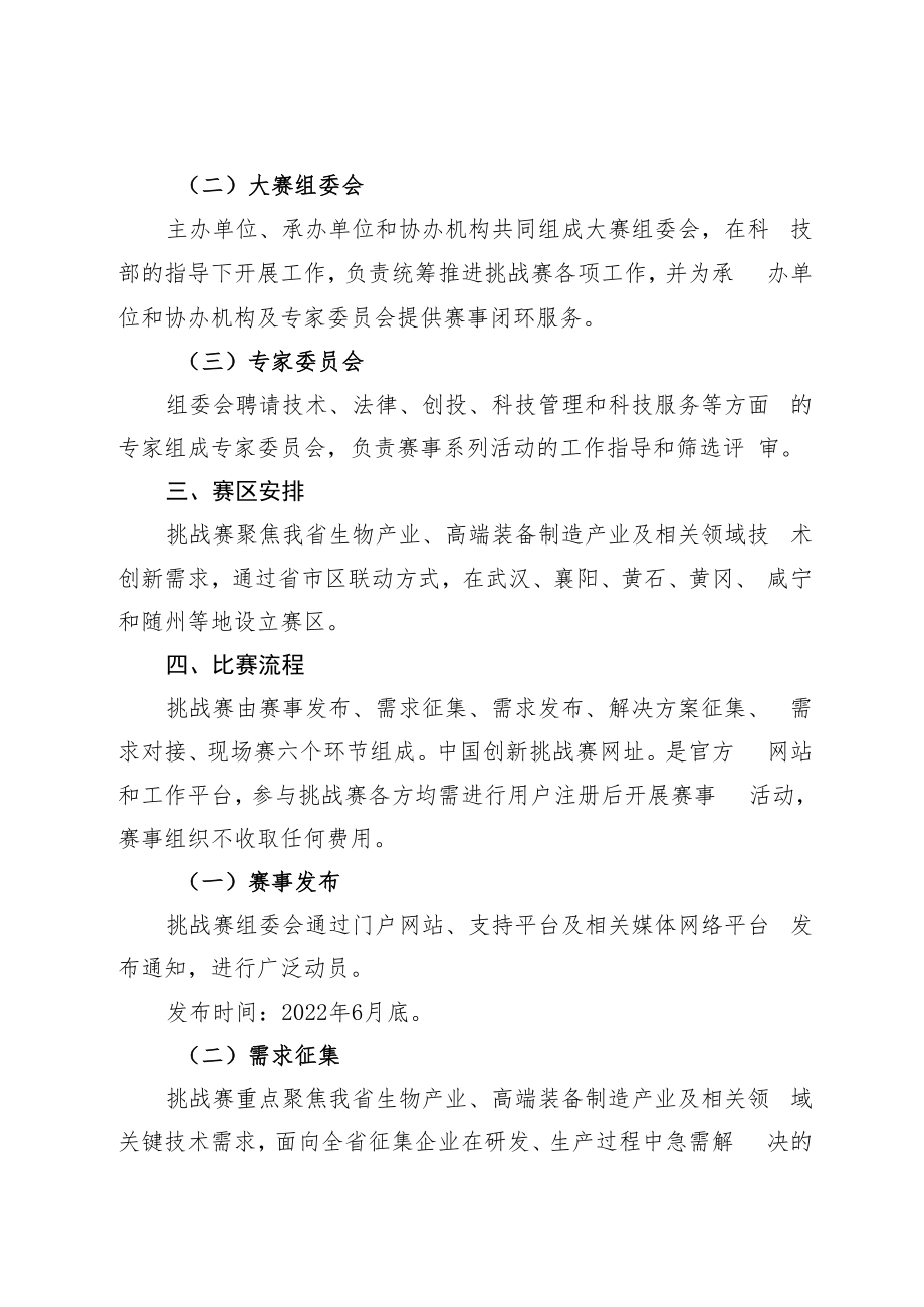 第七届中国创新挑战赛湖北工作方案.docx_第3页