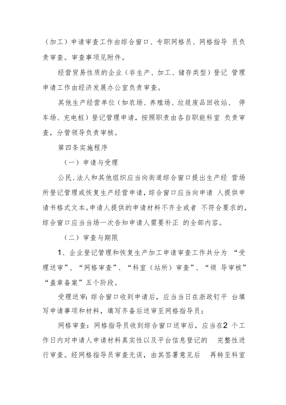 生产经营场所登记管理和恢复生产经营审查流程实施细则.docx_第2页