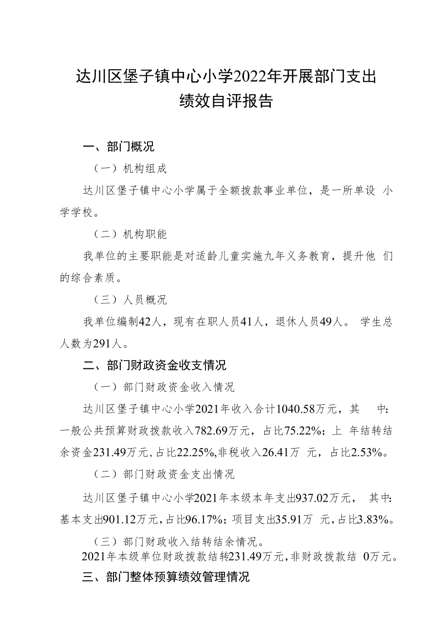 达川区堡子镇中心小学2022年开展部门支出绩效自评报告.docx_第1页