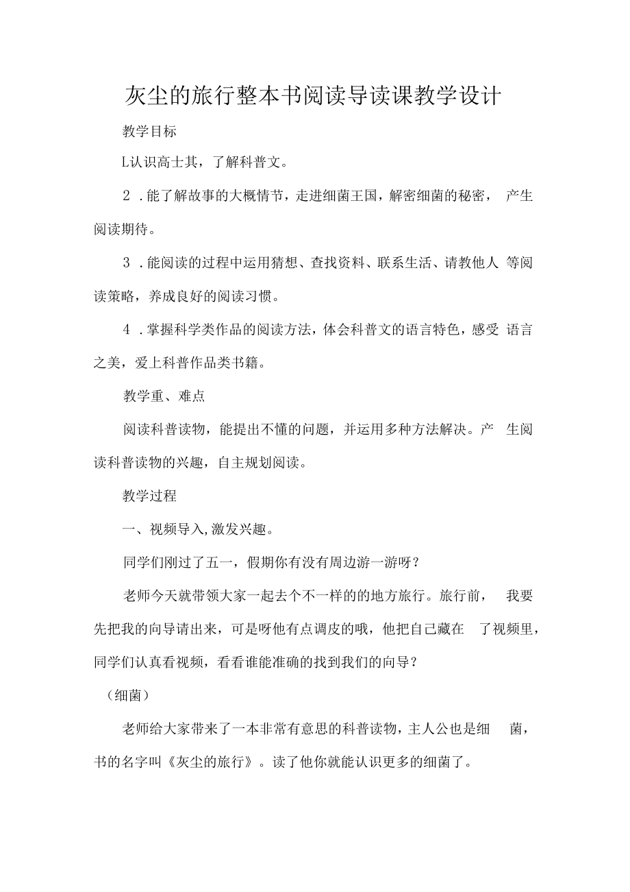 灰尘的旅行整本书阅读导读课教学设计.docx_第1页