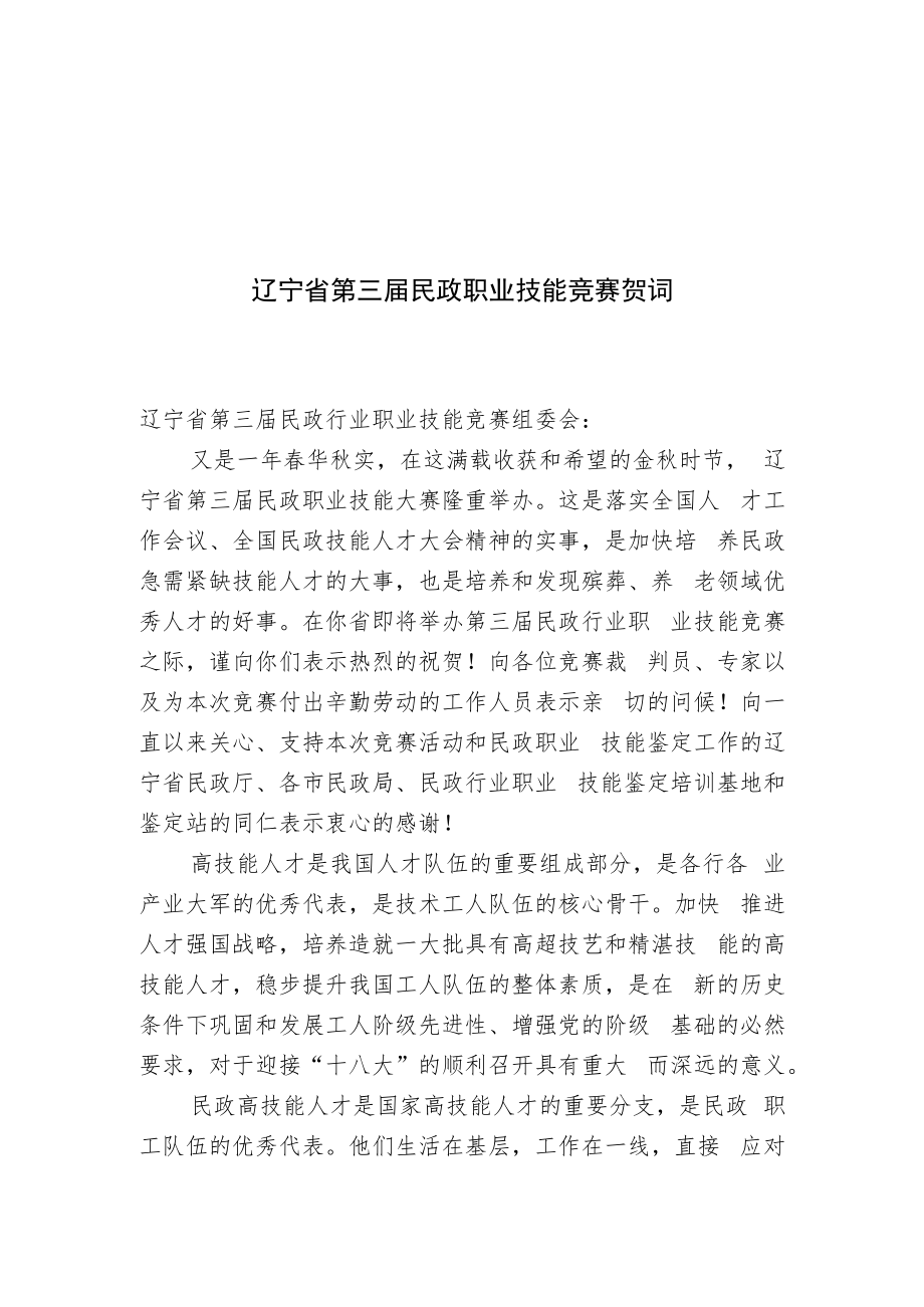 辽宁省第三届民政职业技能竞赛贺词.docx_第1页