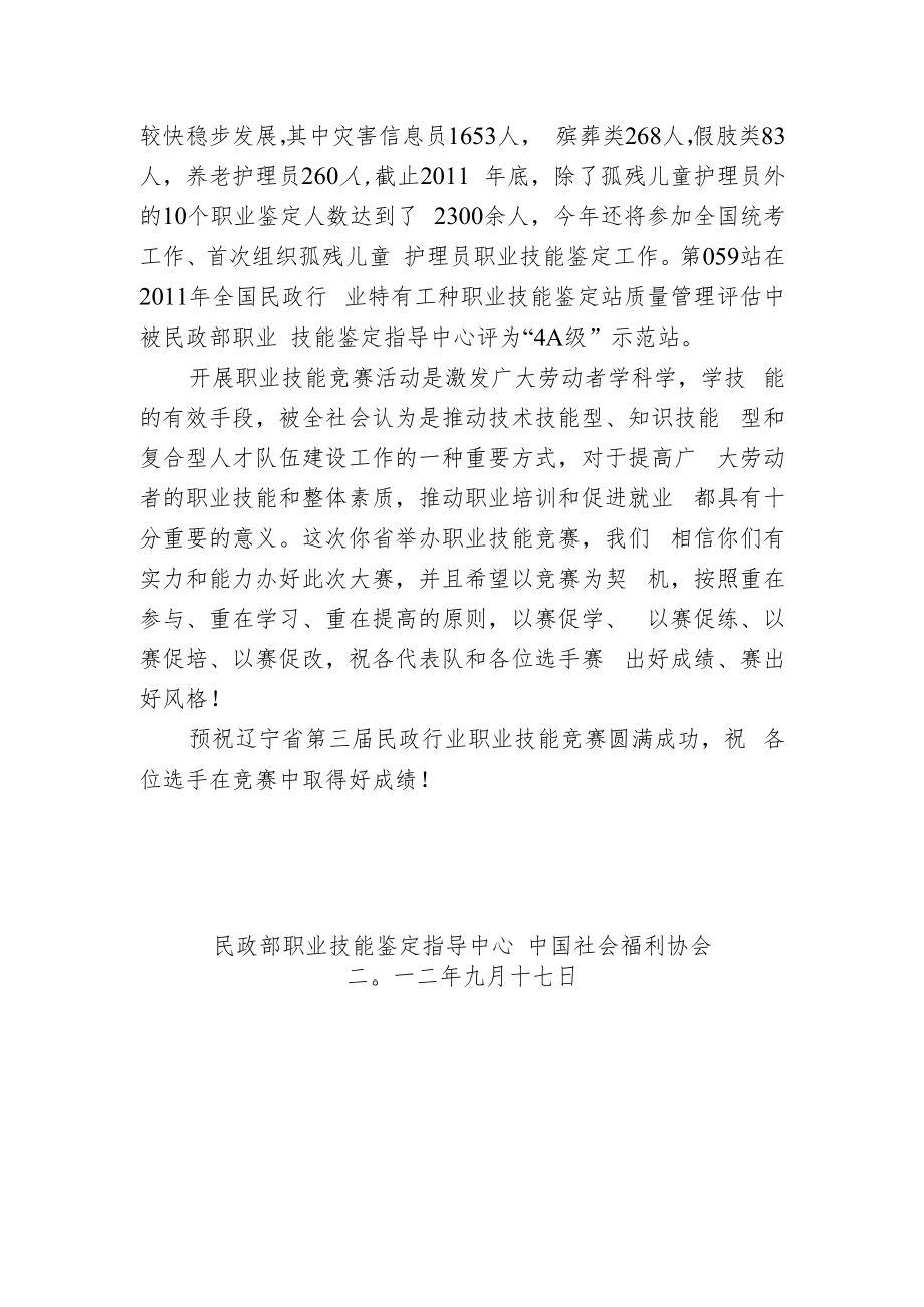 辽宁省第三届民政职业技能竞赛贺词.docx_第3页