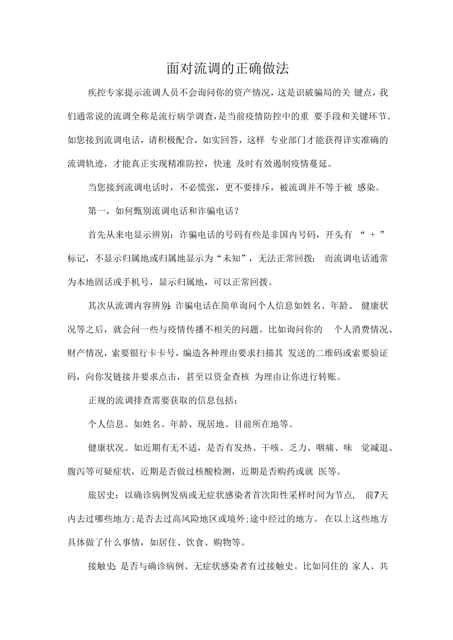 面对流调的正确做法.docx_第1页