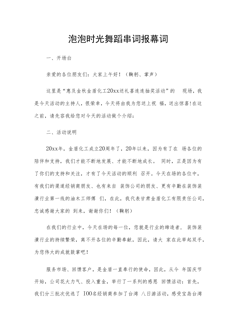 泡泡时光舞蹈串词报幕词.docx_第1页