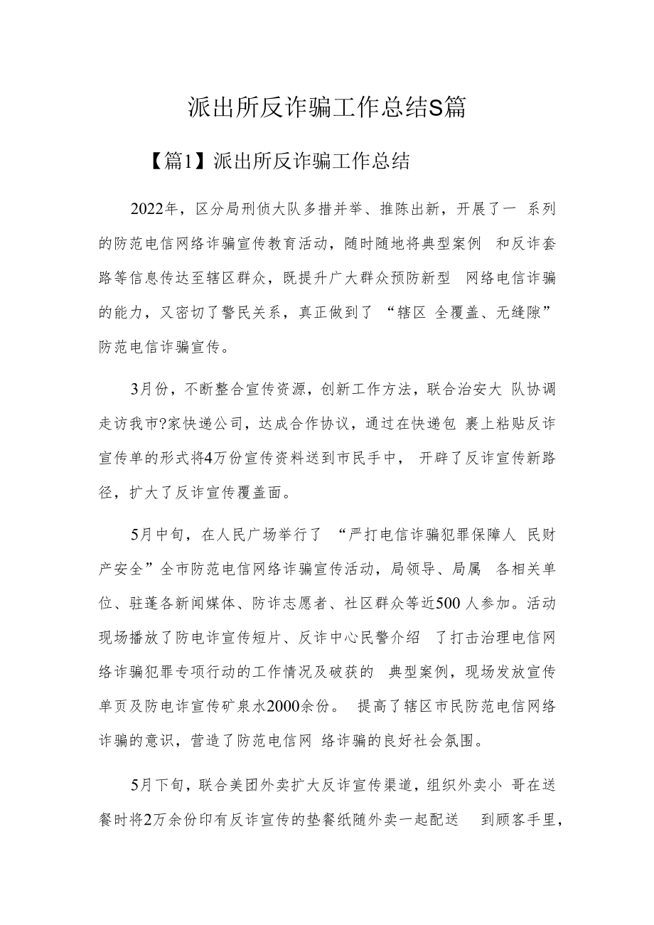 派出所反诈骗工作总结5篇.docx_第1页