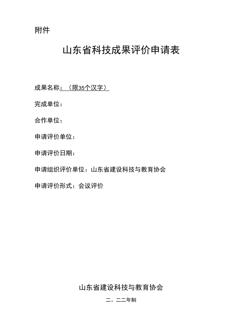 附件：山东省科技成果评价申请表docx.docx_第1页