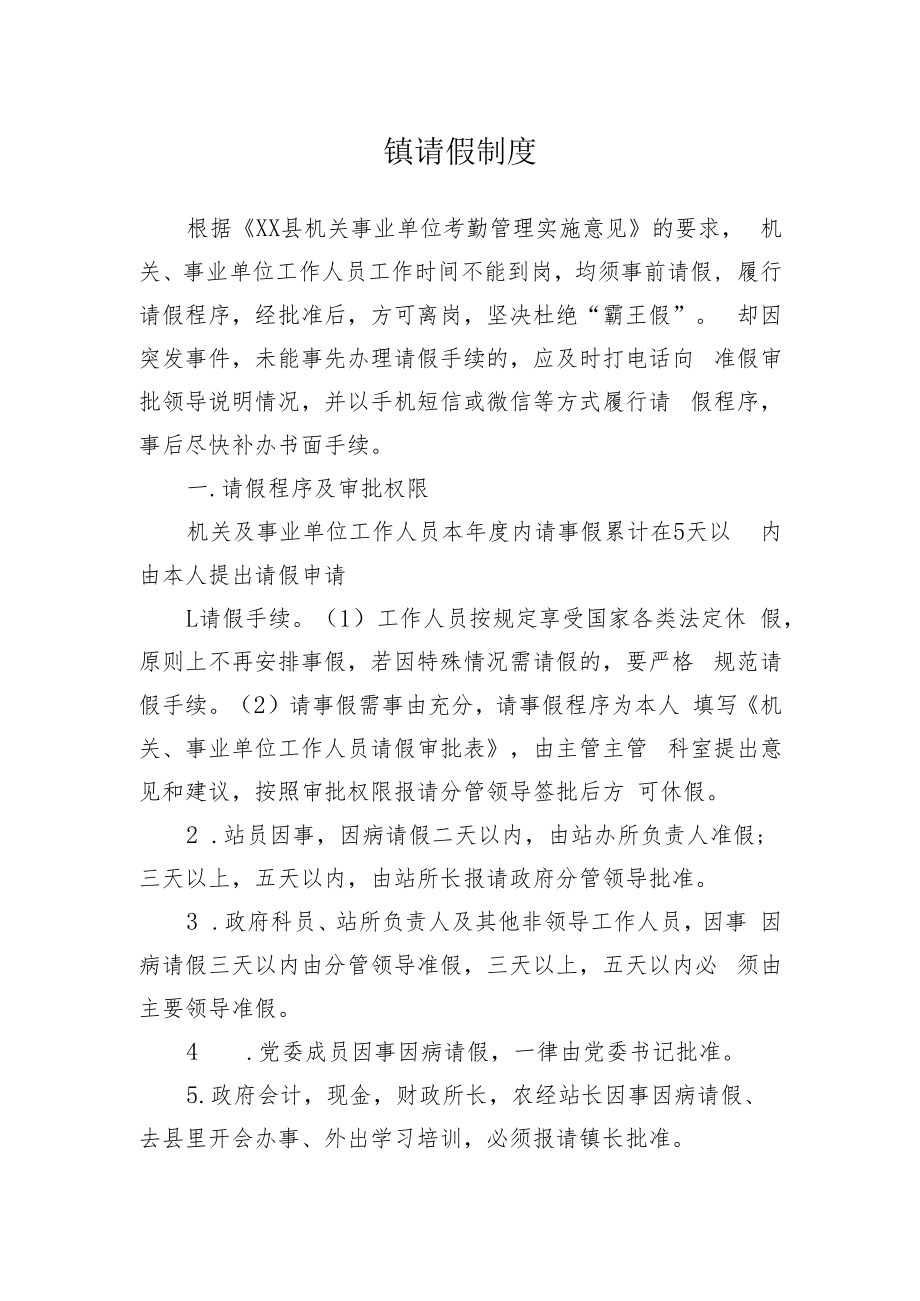 镇请假制度.docx_第1页