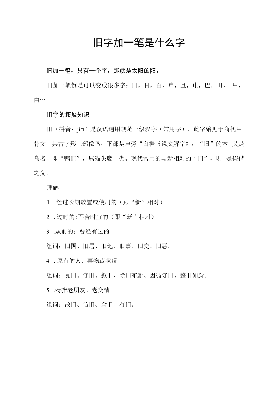 旧字加一笔是什么字.docx_第1页