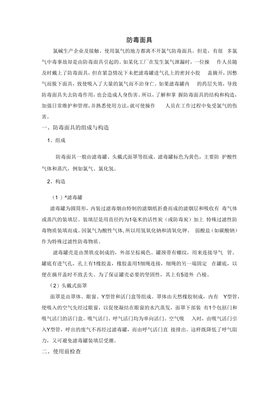 防毒面具使用与维护保养.docx_第1页