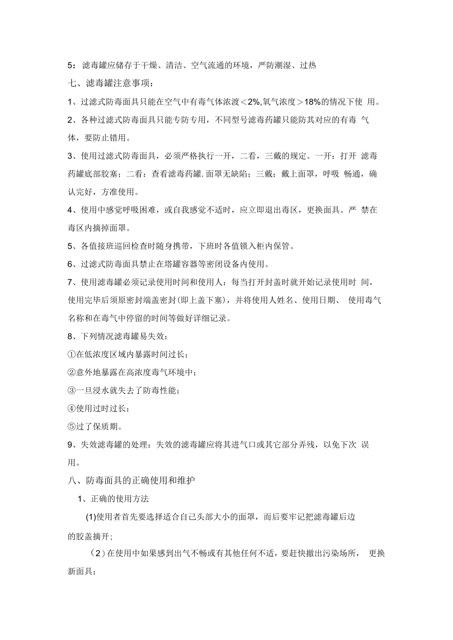 防毒面具使用与维护保养.docx_第3页