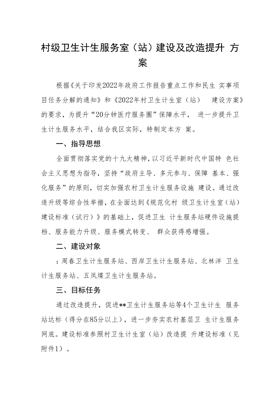 村级卫生计生服务室（站）建设及改造提升方案.docx_第1页