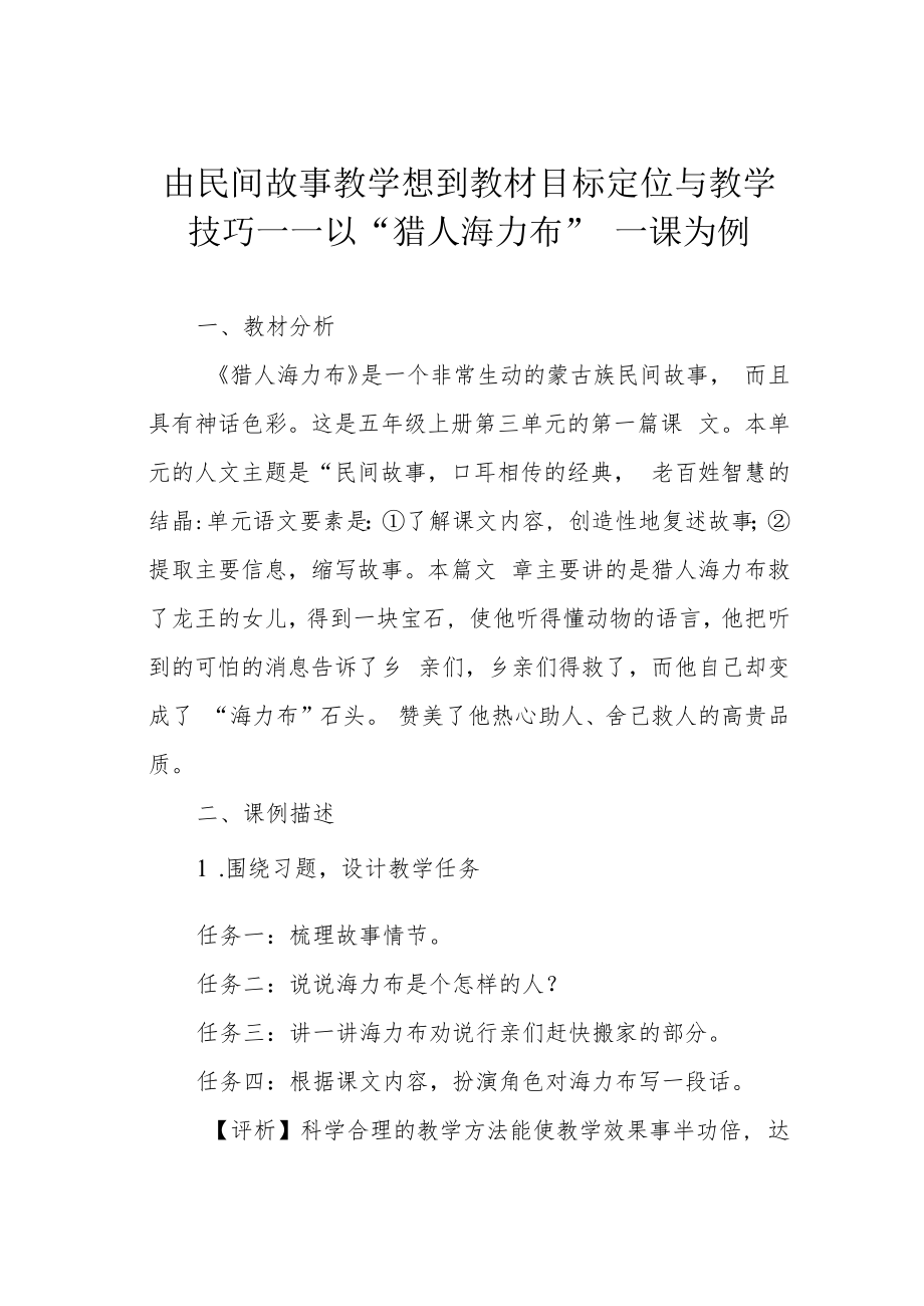 由民间故事教学想到教材目标定位与教学技巧——以“猎人海力布”一课为例.docx_第1页