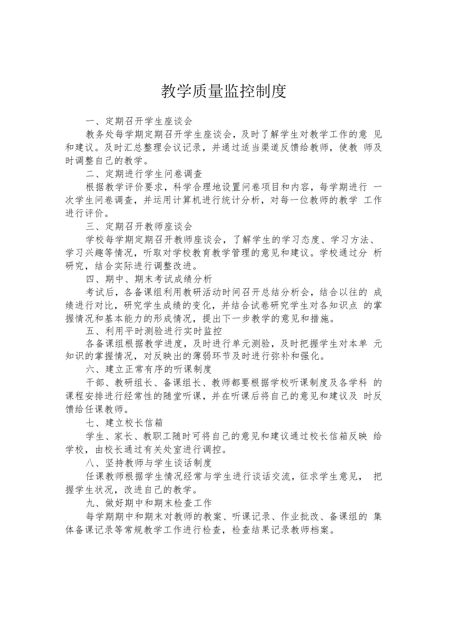 教学质量监控制度.docx_第1页