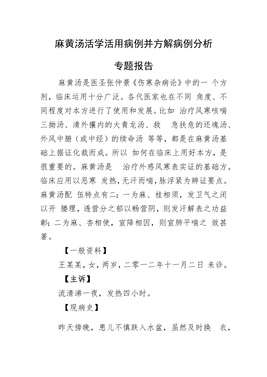 麻黄汤活学活用病例并方解病例分析专题报告.docx_第1页