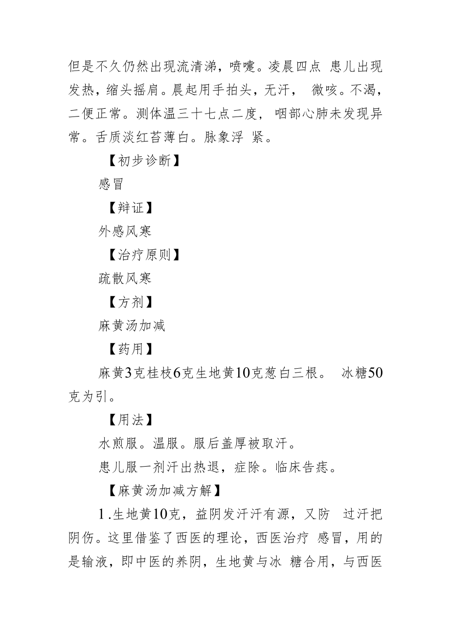 麻黄汤活学活用病例并方解病例分析专题报告.docx_第2页